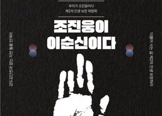 '조진웅이 이순신이다' 미화 포스터...김재원 분노