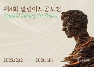 스타필드 별마당 도서관, '제8회 열린 아트 공모전' 개최