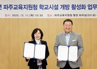 파주시, 학교시설 개방 활성화를 위한 업무협약 체결