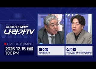 정국의 물줄기 어디로 향하나…‘나라가TV’ 12월15일 생방송