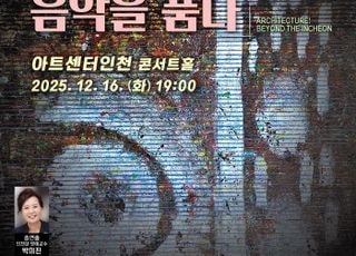 ‘건축! 음악을 품다’ 음악회…오는 16일 ‘아트센터 인천’서 열린다