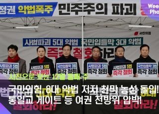 국민의힘, 8대 악법 저지 천막 농성 돌입! 통일교 게이트 등 여권 전방위 압박! [데일리안 주간 포토]