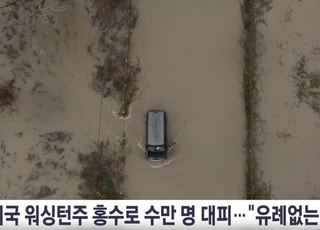 美 워싱턴주 '기록적 폭우'... 7만8000명 대피령