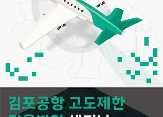서울시, '김포공항 고도제한 개정' 앞두고 전문가 세미나 개최