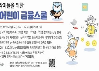 금감원, ‘FSS 어린이 금융스쿨’ 6기 참가자 모집…초등학교 4~6학년 대상
