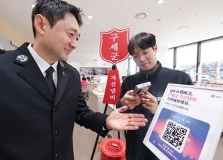 LG유플러스, 구세군과 QR코드 자선냄비 캠페인…연말 기부문화 확산