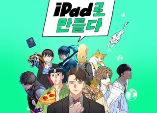 애플, 네이버웹툰 작가 10인과 ‘iPad로 만들다’ 캠페인