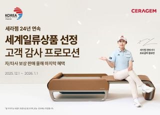 세라젬, '마스터 V 컬렉션' 세계일류상품 24년 연속 선정