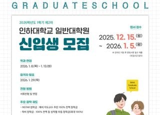 인하대 일반대학원, 2026학년도 전기 제2차 신입생 모집