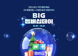 네이버, 일주일간 '멤버십 특가전' 연다…인기 가전 최대 55% 할인
