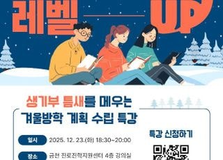 서울 금천구, 겨울방학 생활기록부 점검 특강 개최…23일까지 접수