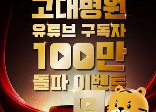 "의료기관 최초 골드버튼"…고려대의료원, 구독자 이벤트 진행