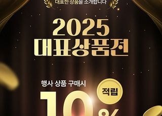 공영홈쇼핑, '2025 대표상품전' 진행