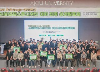 아주대-Google, 학부생 대상 'AI융합캡스톤디자인 대회' 개최