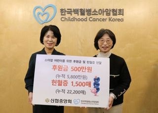 신협, 한국백혈병소아암협회에 헌혈증서 1500매·후원금 전달