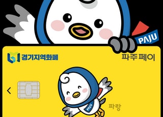 파주시, 파주페이 가맹점 기준 30억 원으로 상향 조정..문턱 낮춰