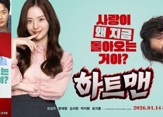 새해 첫 코미디 ‘하트맨’, 권상우의 웃픈 비밀 담은 메인 포스터 공개