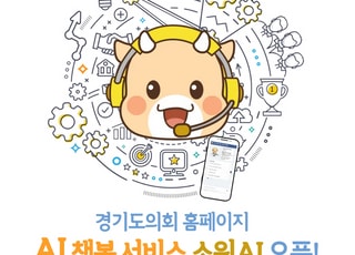 경기도의회, 지방의회 최초 생성형 AI 챗봇 서비스 '소원AI' 오픈