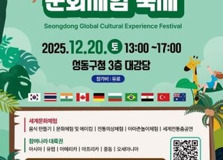 서울 성동구, '2025 성동 글로벌 문화체험 축제' 개최