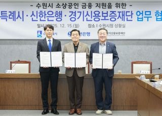 수원특례시·신한은행·경기신용보증재단, 소상공인 금융 지원 업무협약