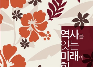 인하대총동창회, ‘역사를 잇는 미래의 힘’ 출간…개교 70주년 기념집