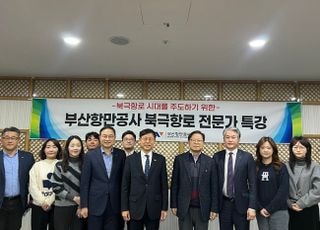 BPA, 북극항로 개척 관련 김좌관 교수 초청 전문가 특강