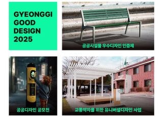 경기도,공공디자인 성과 전시회