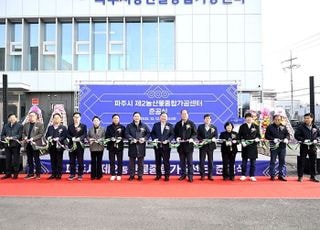 파주시, 제2농산물종합가공센터 준공..농산물 고부가가치화나서