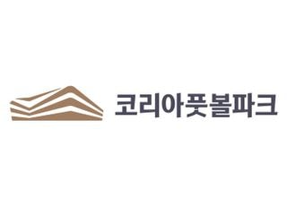 대한민국 축구종합센터 공식 명칭 ‘코리아풋볼파크’ 확정