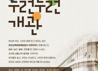 포천시, 포천교육문화복합공간 ‘두런두런’ 개관식 25일 개최