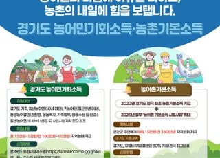 경기도,농어민기회소득·농촌기본소득 '농어촌에 희망 심어'