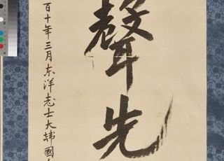 경기도, 안중근의사 유묵 ‘장탄일성 선조일본’ 첫 공개