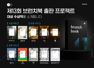 카카오, 제13회 브런치북 출판 프로젝트 수상작 발표…총 상금 5000만원