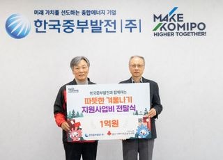 중부발전, '따뜻한 겨울나기 지원사업' 기부금 전달