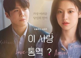 김선호·고윤정 ‘이 사랑 통역 되나요?’, 로맨스 세포 깨울 포스터·예고편 공개