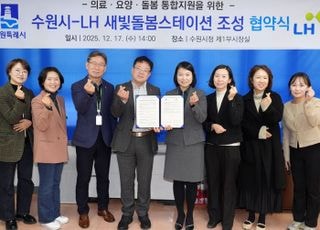수원특례시-LH, 단기회복형 지원주택 '새빛돌봄스테이션' 운영