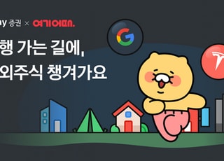 “여행과 투자를 동시에” 카카오페이증권, ‘여기어때’와 공동 프로모션