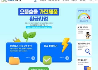 고효율 가전 구매 시 선착순 환급…잔여 예산 10% 이내