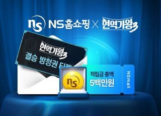 NS홈쇼핑, '현역가왕3' 공식 투표 파트너사…사전 이벤트 진행