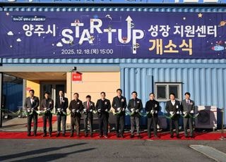 양주시, 창업부터 투자까지..스타트업 성장 지원센터 개소
