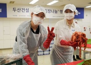 두산건설, 연말 맞아 ‘사랑의 김장 나눔’으로 이웃사랑 실천