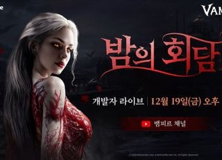 넷마블 '뱀피르', 19일 오후 7시 라이브 진행…내년 상반기 로드맵 공개
