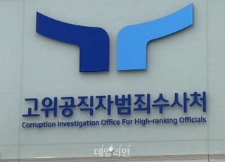 공수처, '김건희특검 편파 수사 의혹' 수사 4부에 배당