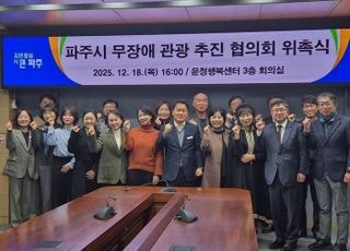 파주시, ‘모두를 위한 무장애 관광도시’ 전략 본격 시동