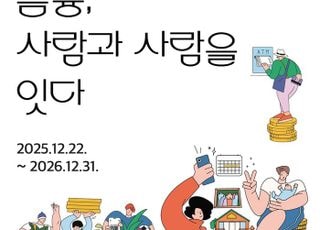 신한은행, 한국금융사박물관 기획전시 ‘금융, 사람과 사람을 잇다’ 개최