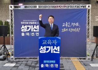 성기선, "'관계와 신뢰'의 교실 열겠다"…경기교육감 출마 선언