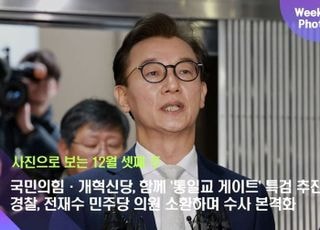 국민의힘·개혁신당, 함께 '통일교 게이트' 특검 추진...경찰, 전재수 민주당 의원 소환하며 수사 본격화 [데일리안 주간 포토]
