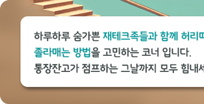 [통장잔GO] "3% 중반 금리 준다고?"…'예테크족' 발길 상호금융으로