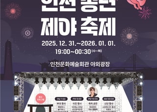 [인천소식] 인천시, 31일 인천문화예술회관 광장서 송년 제야 축제