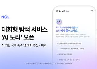 NOL, 여행 준비 돕는 대화형 탐색 서비스 ‘AI 노리’ 오픈